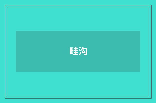 畦沟