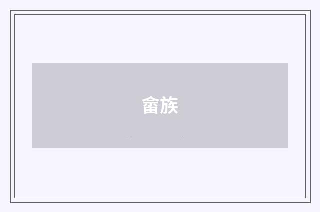 畲族