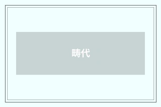 畴代