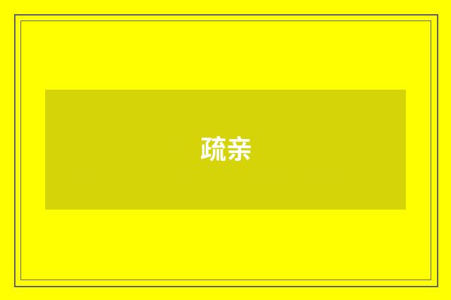 疏亲