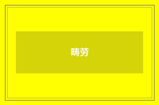 畴劳