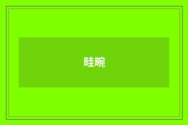 畦畹