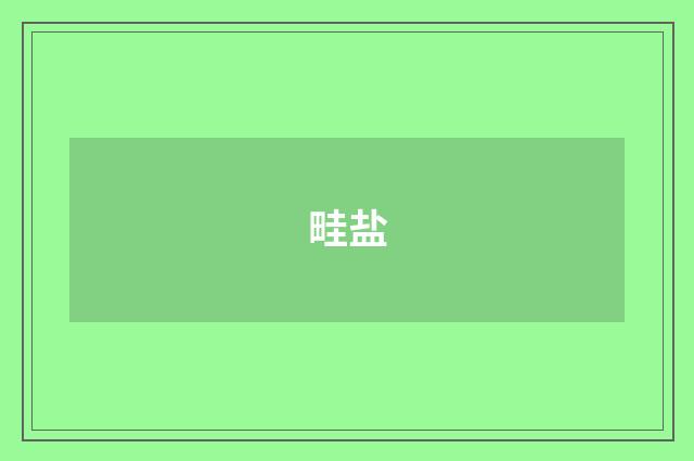 畦盐