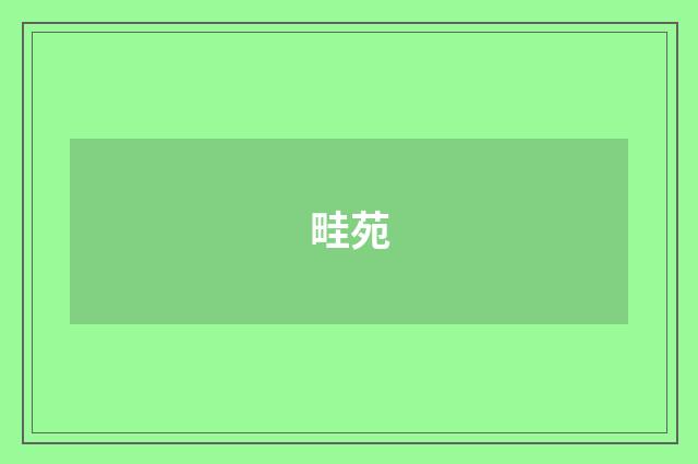 畦苑