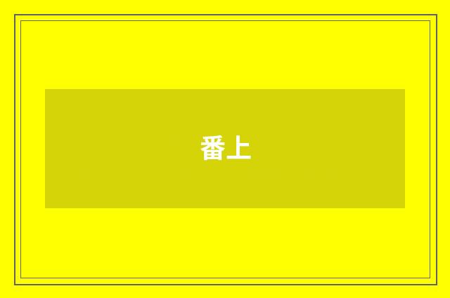 番上