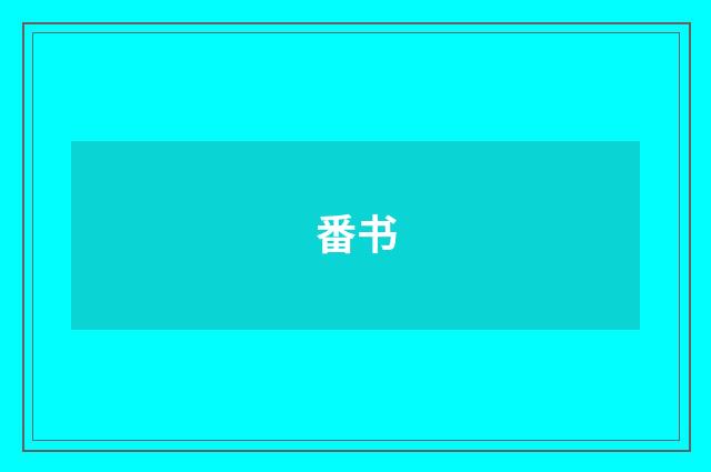 番书