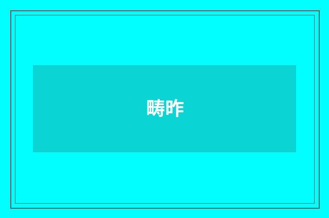 畴昨