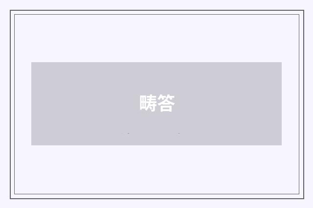 畴答