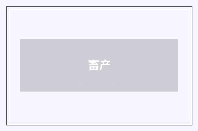 畜产