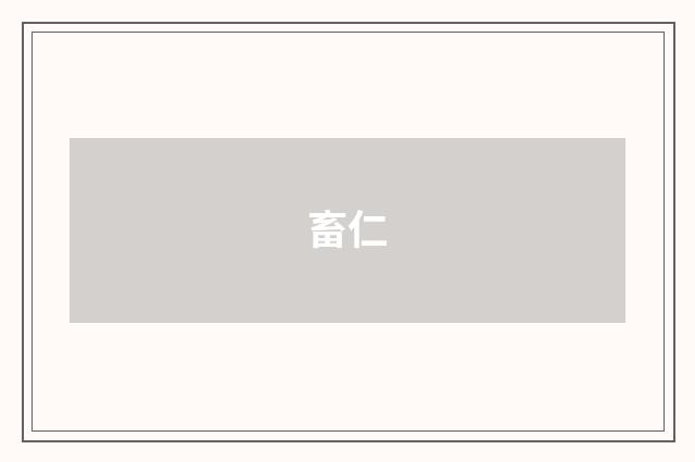 畜仁