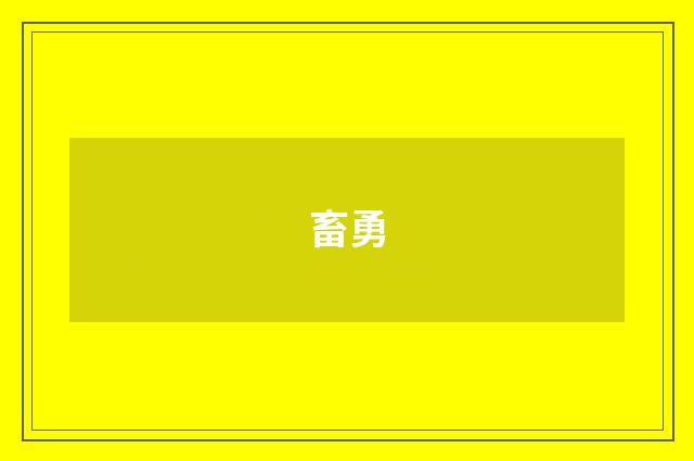 畜勇