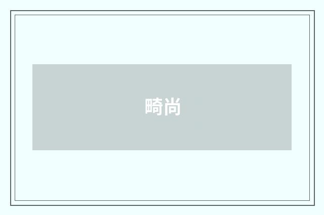 畸尚