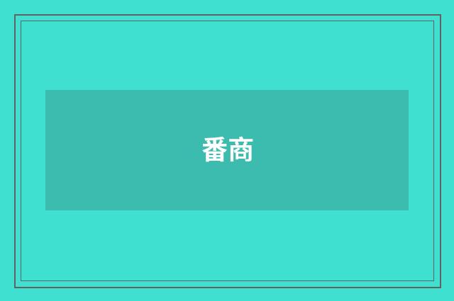 番商