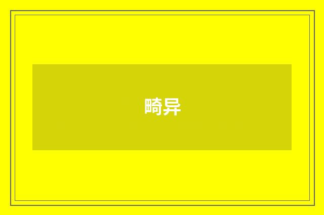 畸异