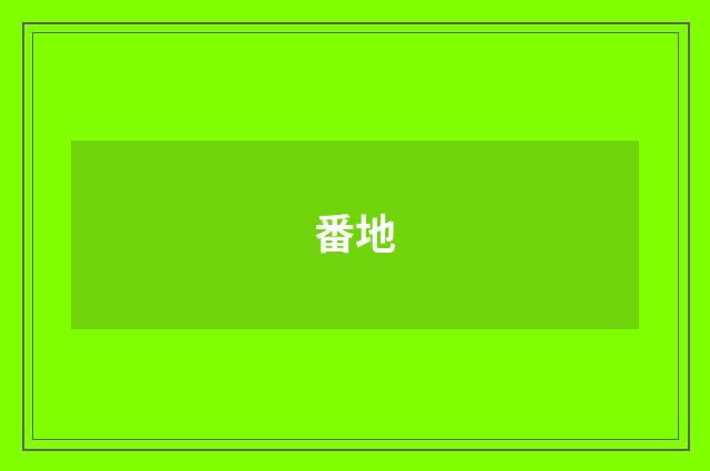 番地