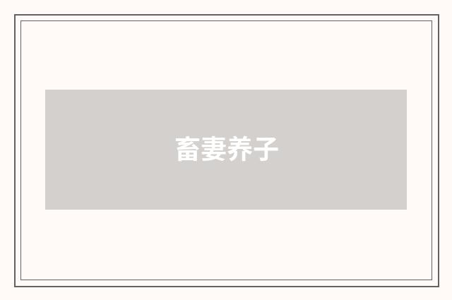 畜妻养子