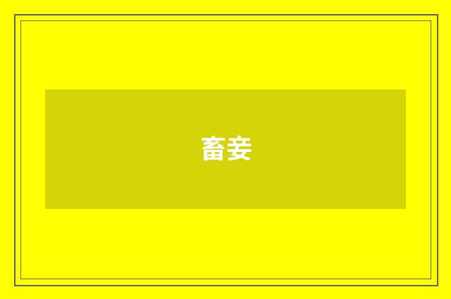畜妾
