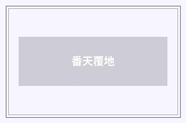 番天覆地
