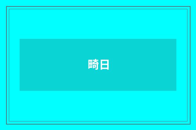 畸日