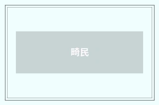 畸民