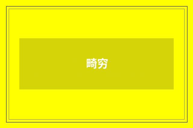 畸穷