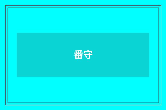 番守