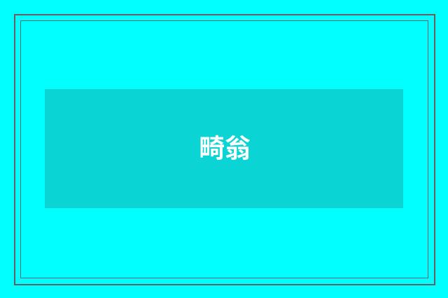 畸翁