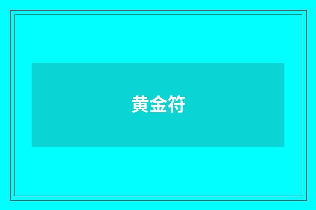 黄金符