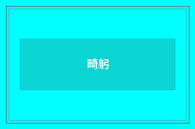 畸躬