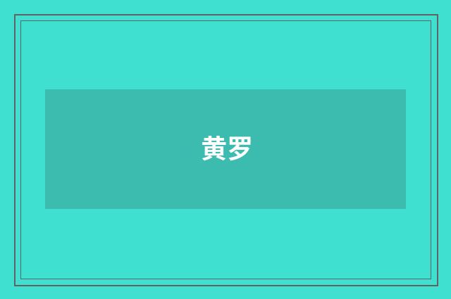 黄罗