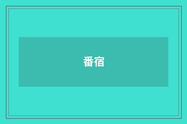 番宿