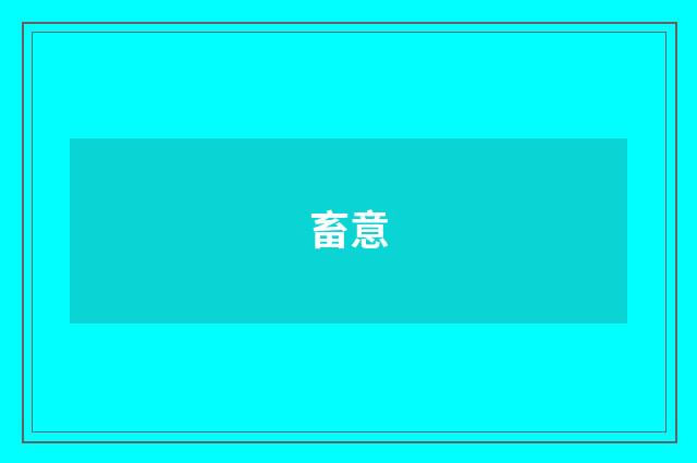 畜意
