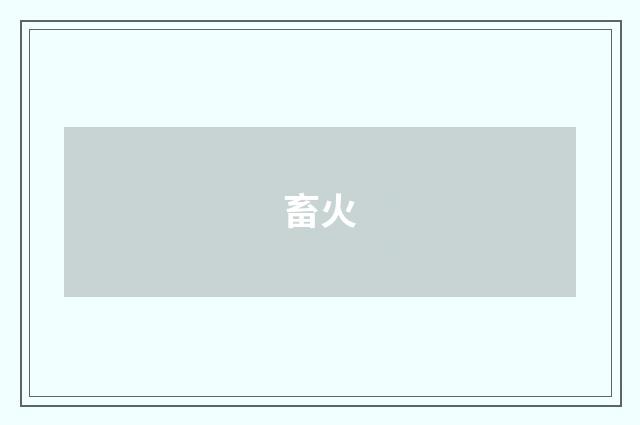 畜火