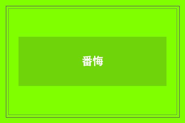 番悔