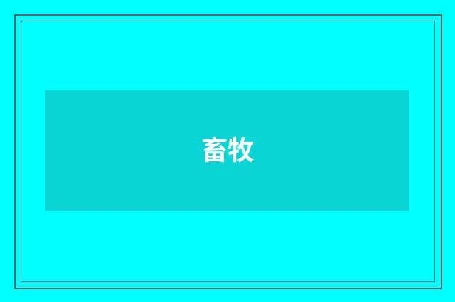畜牧