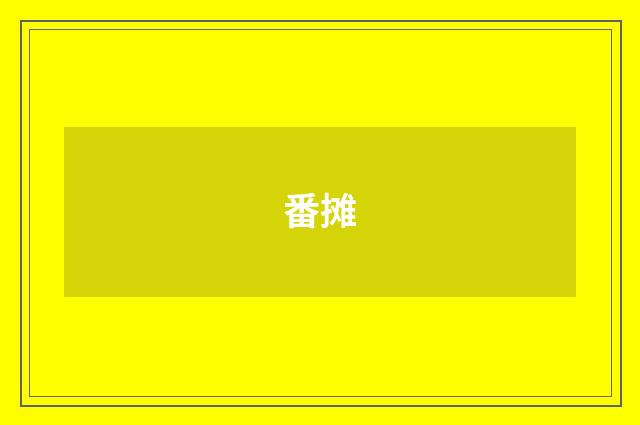 番摊