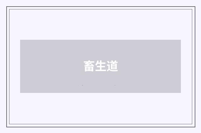 畜生道