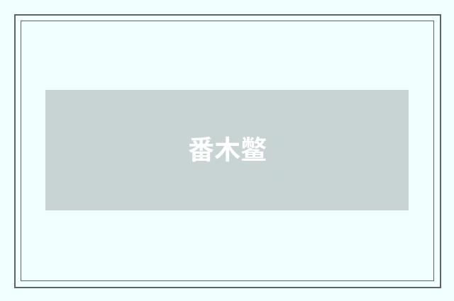 番木鳖