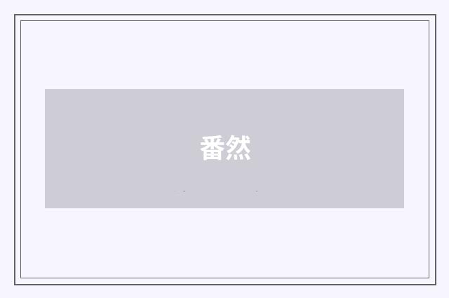 番然