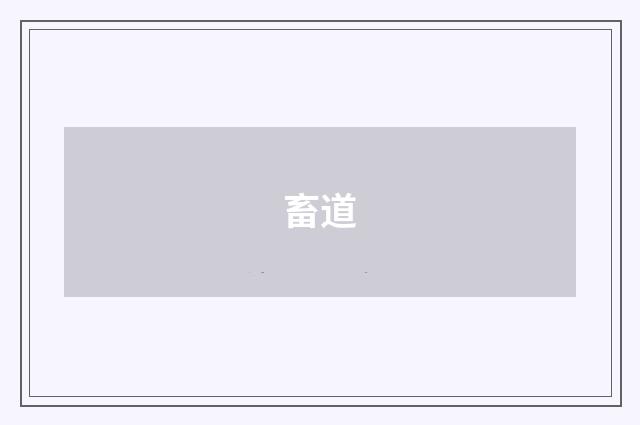 畜道