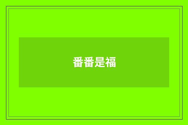 番番是福