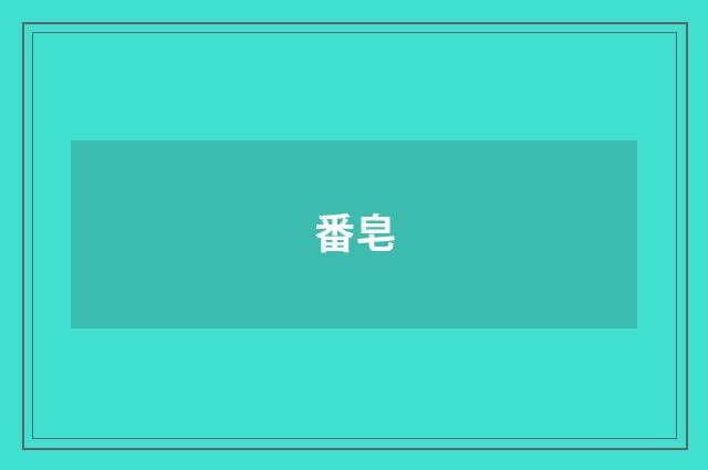 番皂