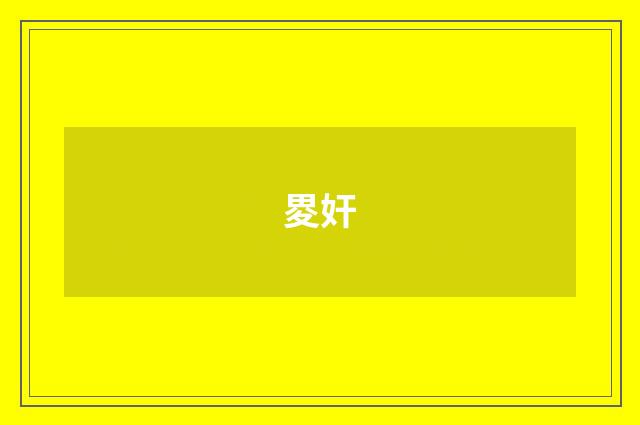 畟奸