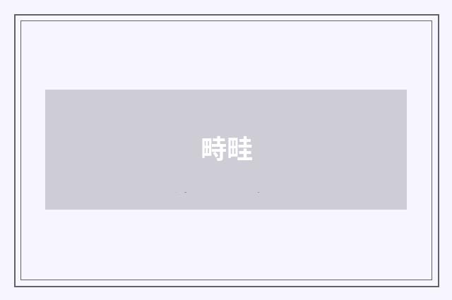 畤畦