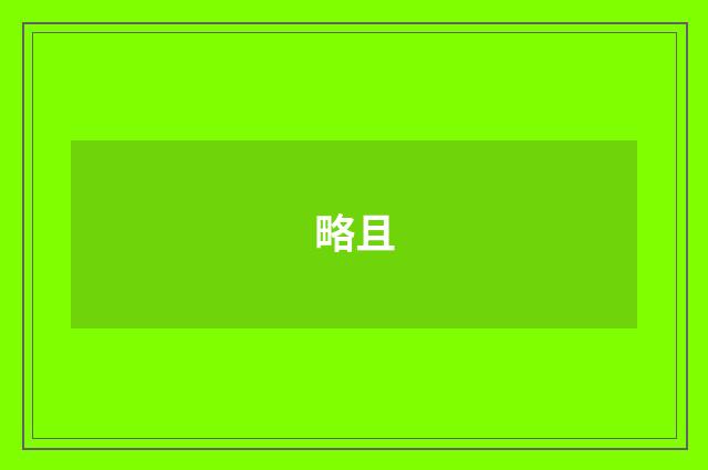 略且