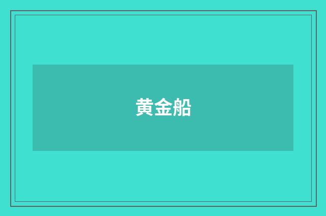黄金船