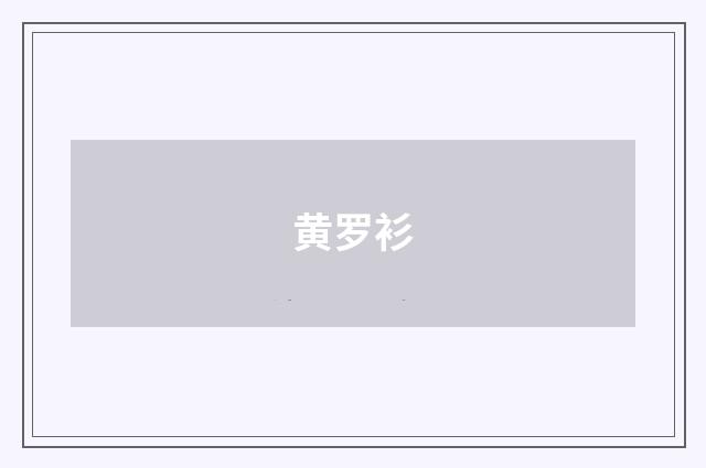 黄罗衫