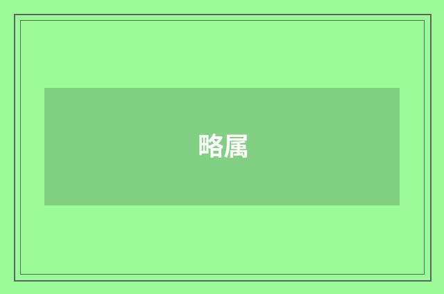 略属