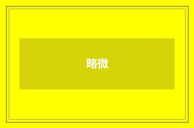 略微