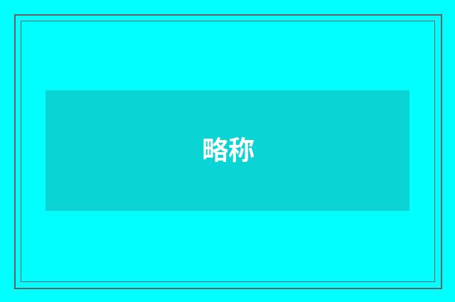 略称